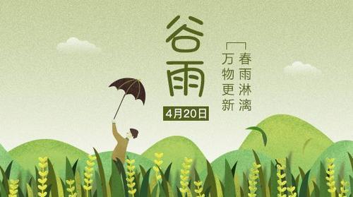 谷雨節氣 天雨粟，鬼夜哭的文化解析與農事意義