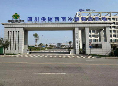 達州國家骨干冷鏈物流基地 以四川供銷西南冷鏈物流基地為核心，打造西部糧油倉儲服務新標桿